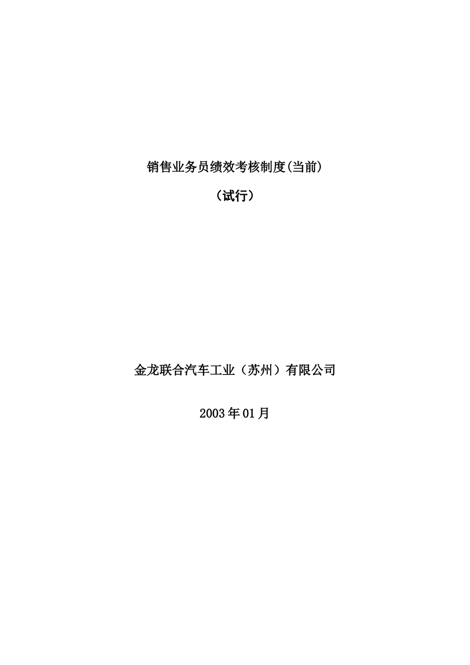 某公司销售业务员绩效考核制度_第1页