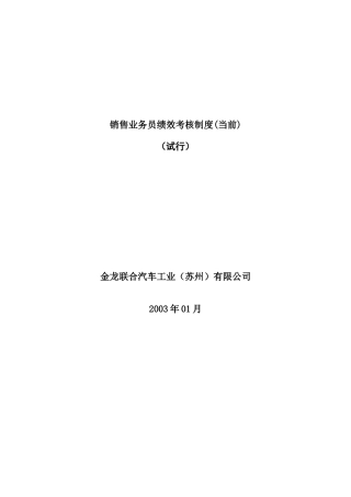 某公司销售业务员绩效考核制度