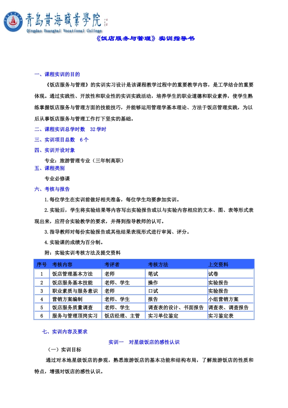 饭店服务与管理》课程实习指导书下载-《酒吧经营管理_第1页
