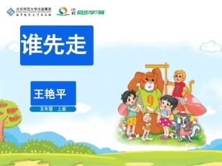 《谁先走》教学课件