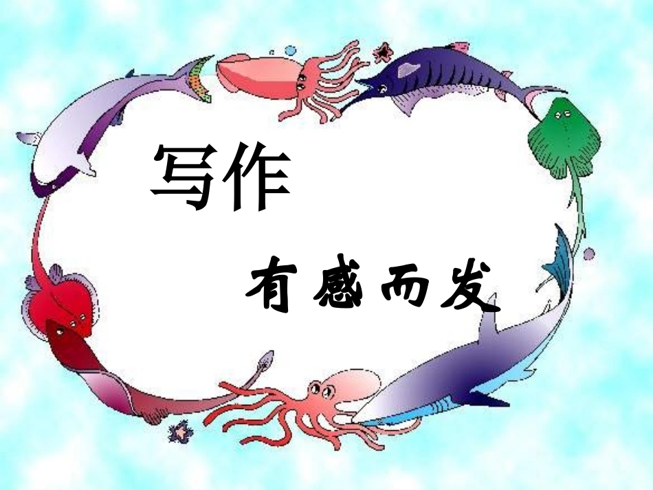 作文——有感而发_第1页
