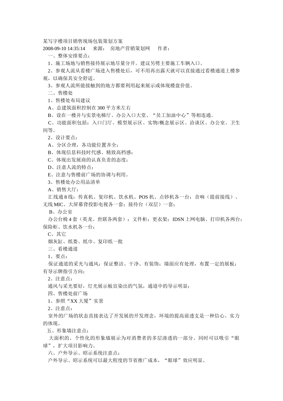 某写字楼项目销售现场包装策划方案_第1页