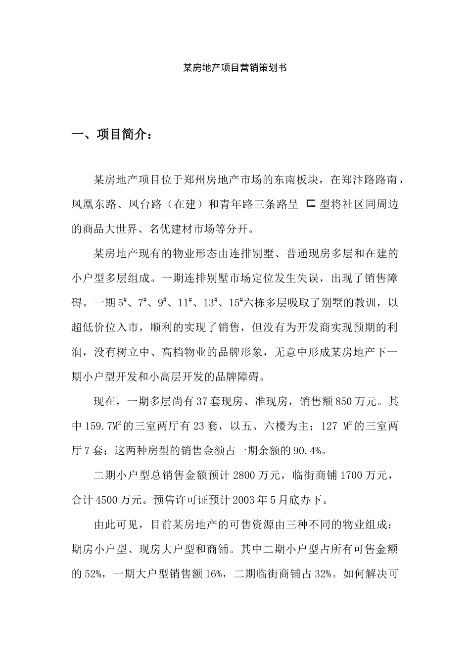 某房地产项目营销策划书(1)_第1页