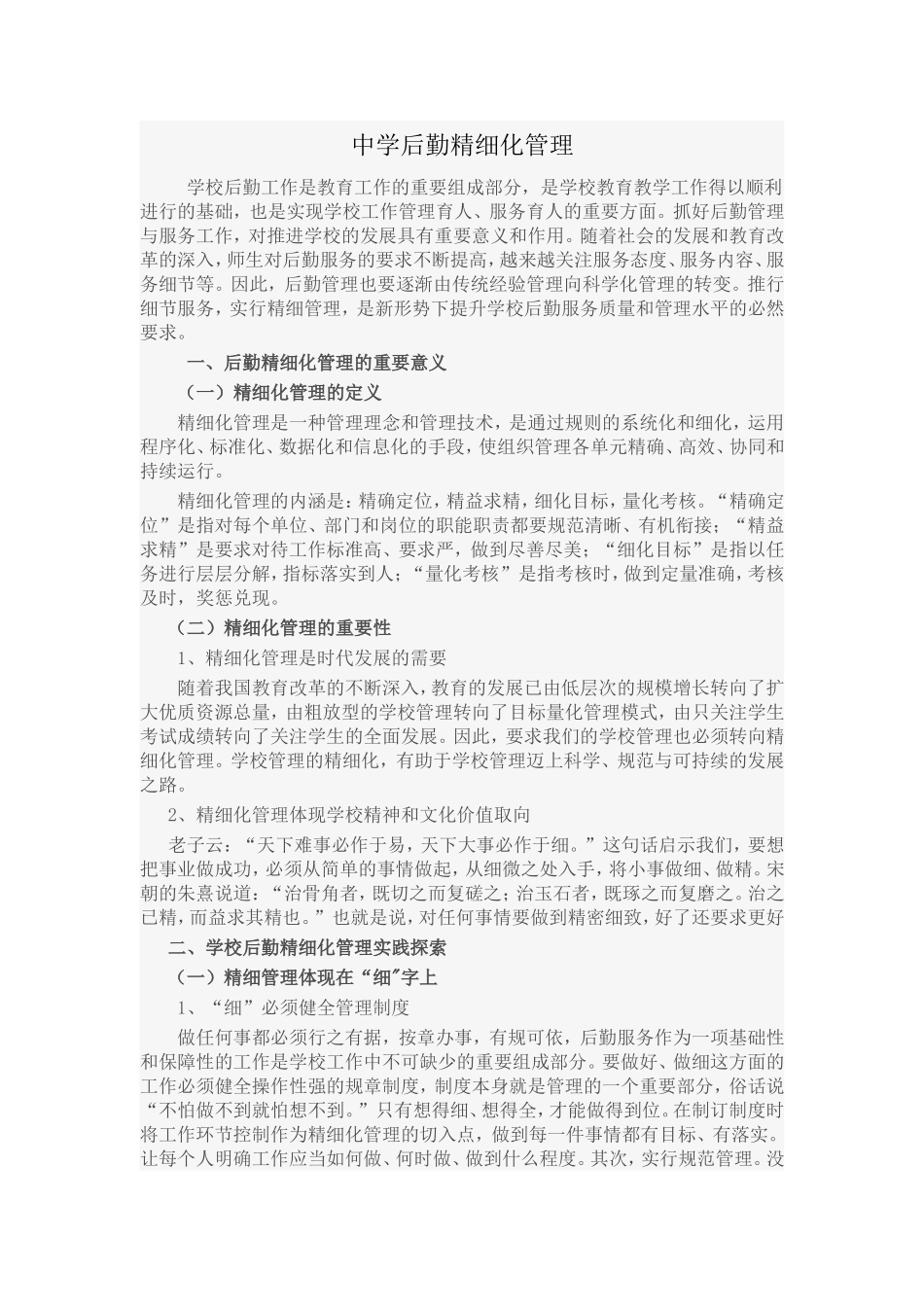 中学后勤精细化管理_第1页