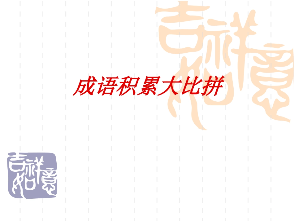 成语积累大比拼_第1页