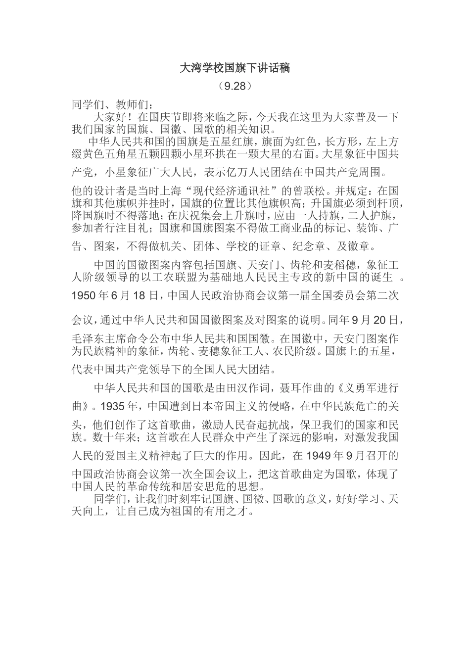 大湾学校国旗下讲话稿_第1页