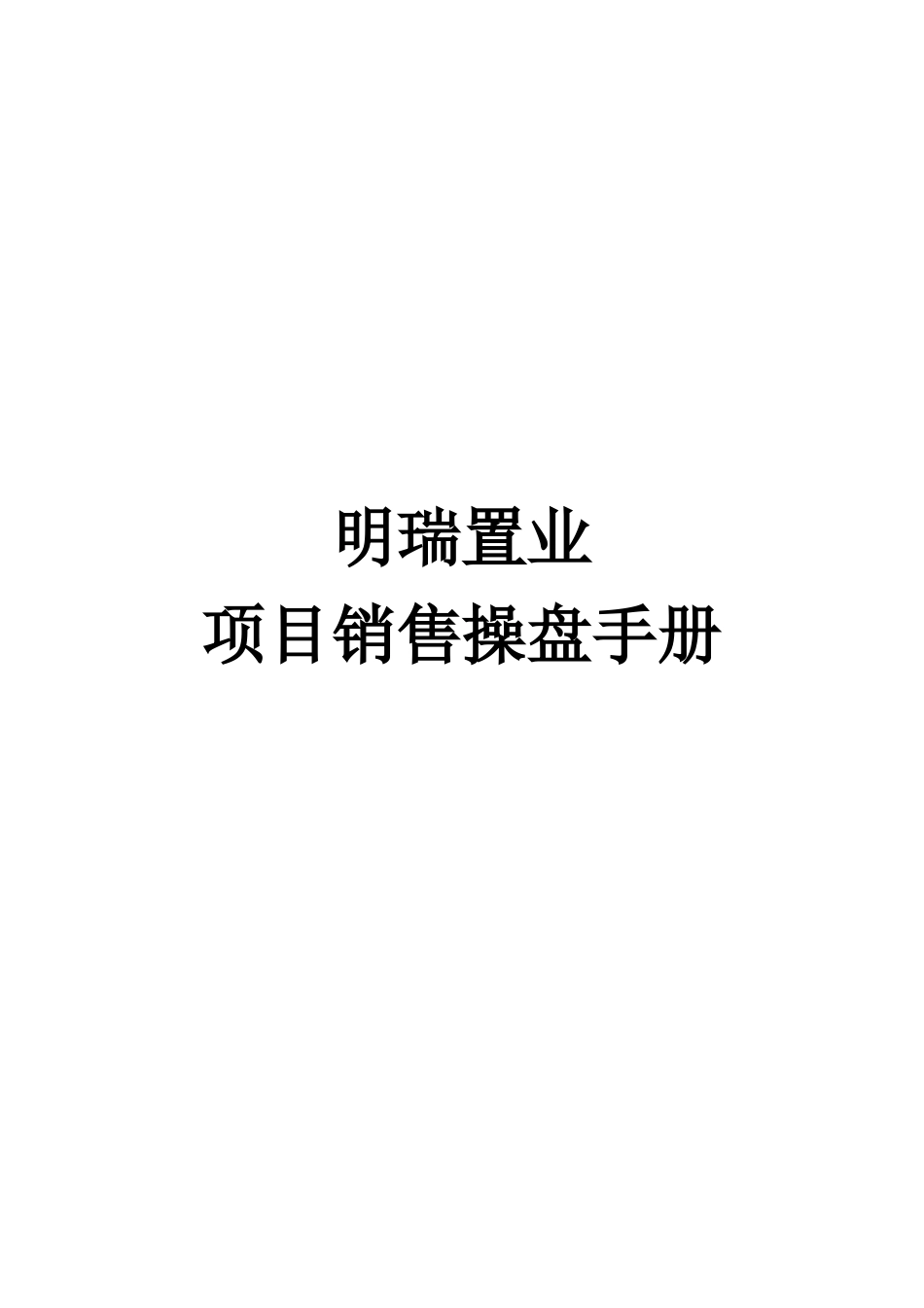 某置业项目销售操盘手册_第1页
