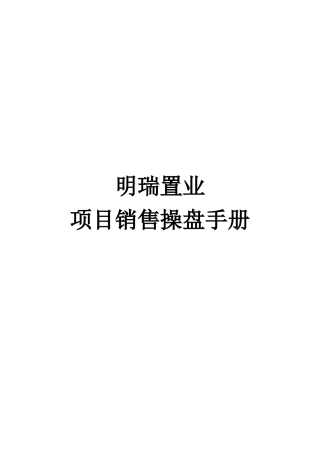 某置业项目销售操盘手册