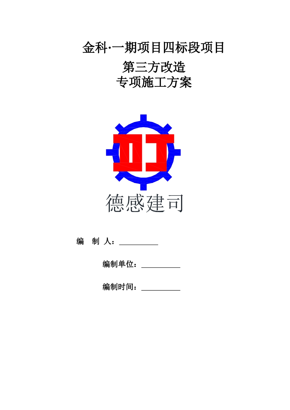 金科·西永四标段附加值施工方案XXXX0401_第1页