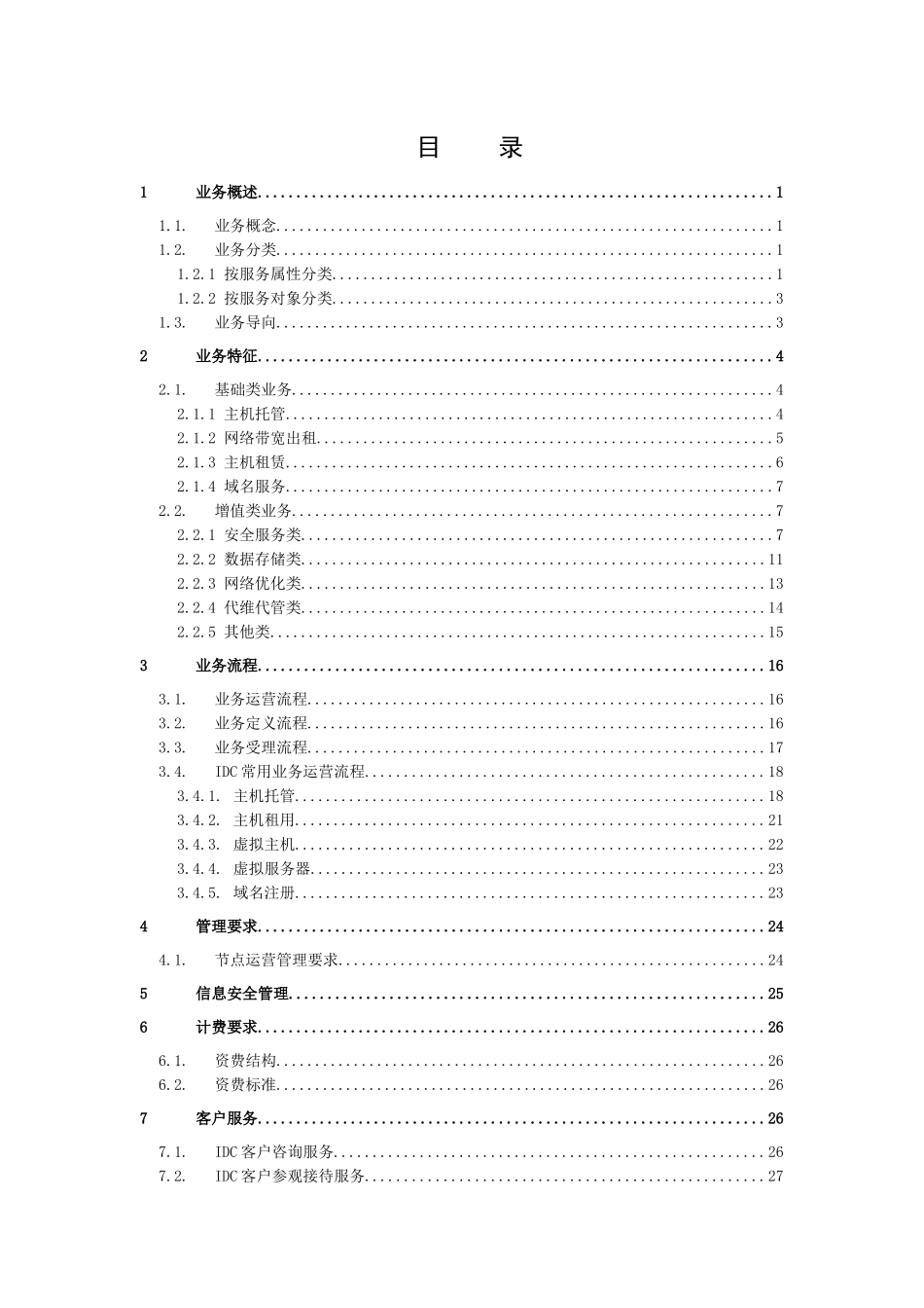 某公司IDC业务管理及管理知识规范_第2页