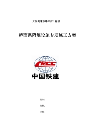 高速铁路站前桥面系附属设施专项施工方案