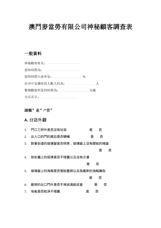 麦当劳神秘顾客