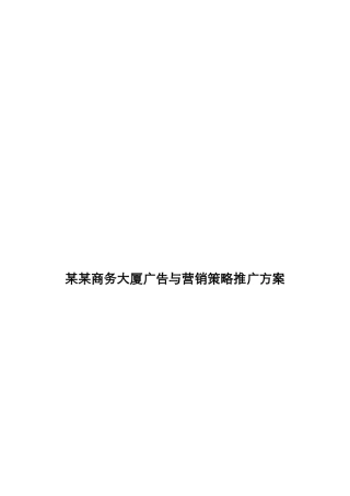 某某商务大厦广告与营销策略推广方案