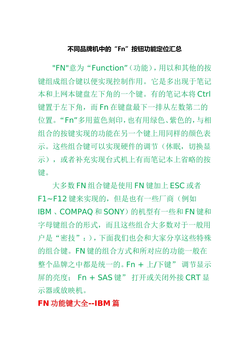 “Fn”按钮功能定位汇总_第1页