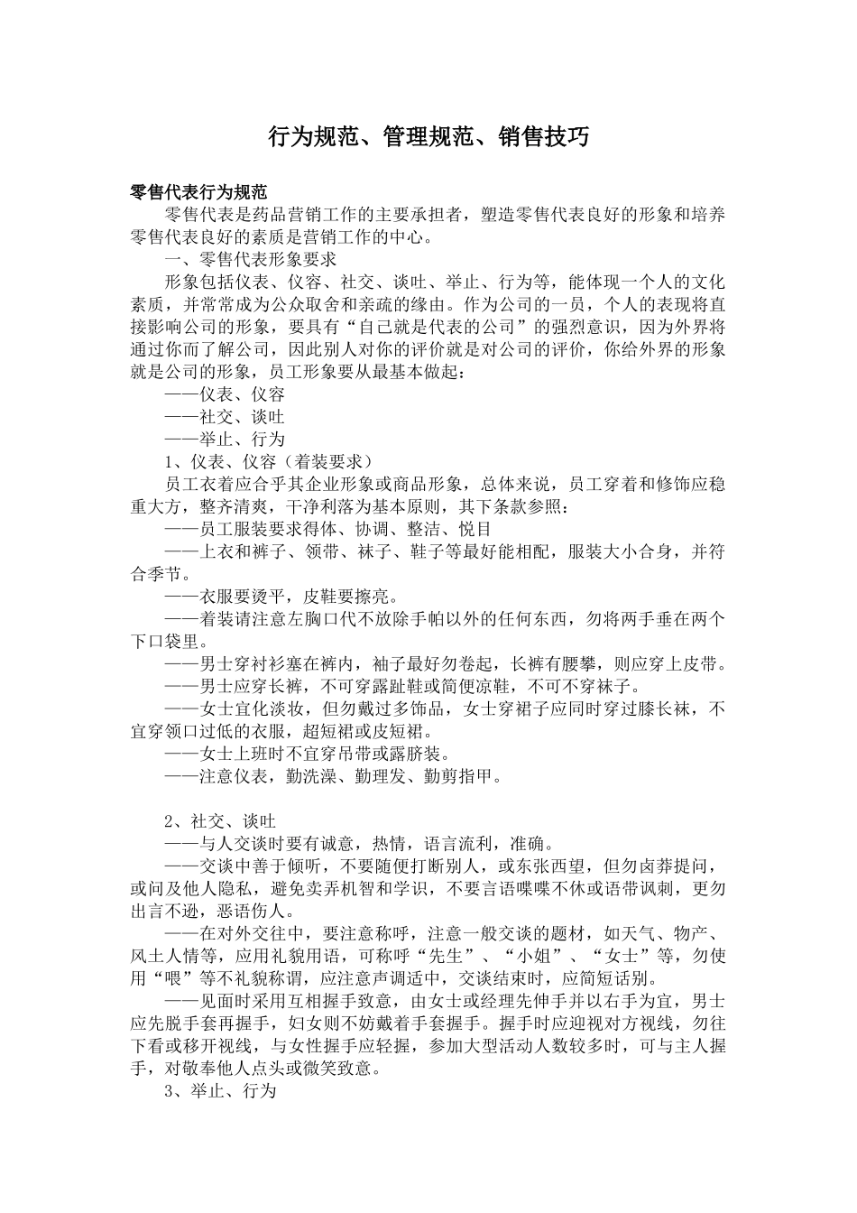 行为规范、管理规范、销售技巧药品销售代表36)_第1页