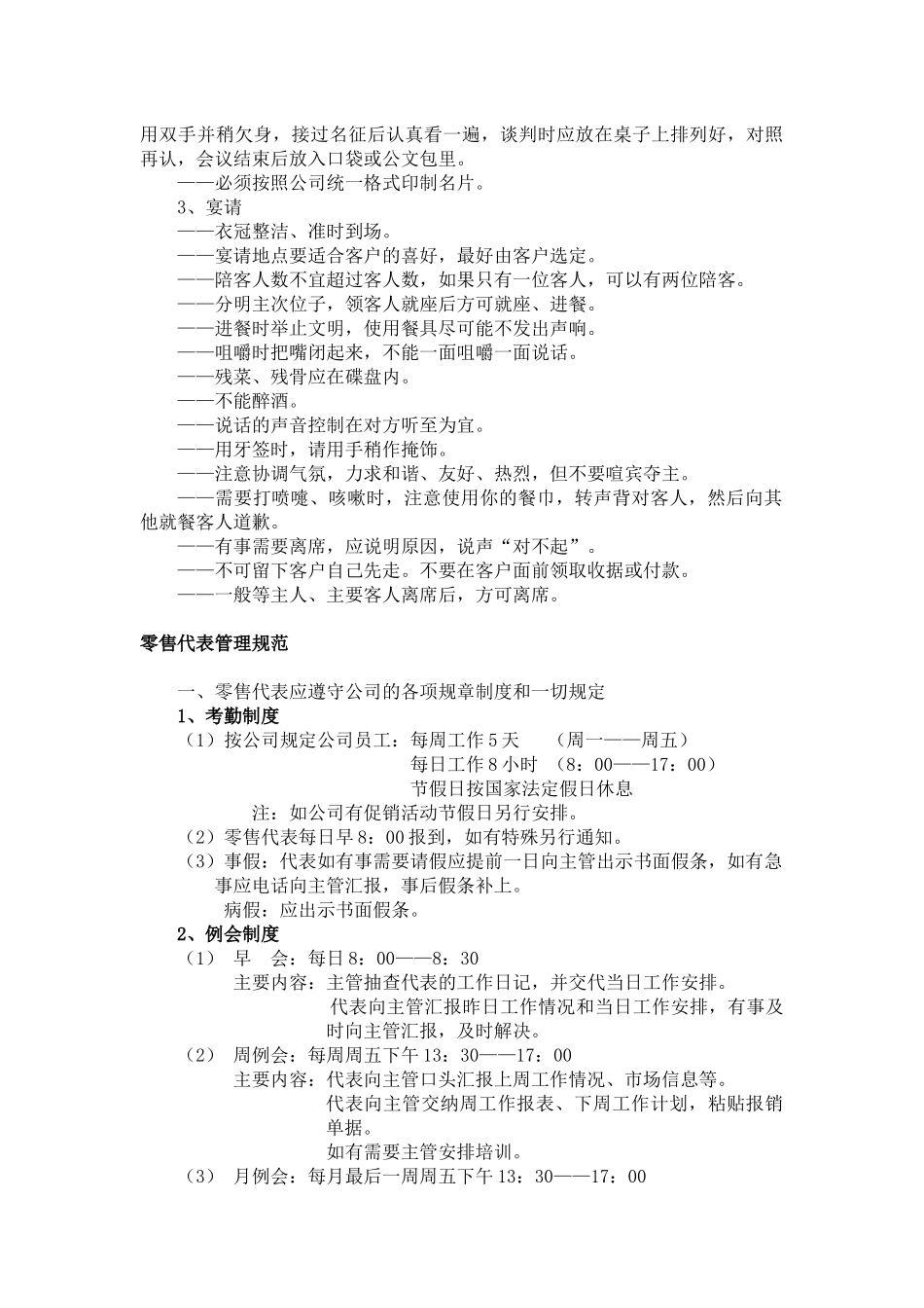 行为规范、管理规范、销售技巧药品销售代表36)_第3页