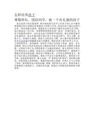 怎样培养尊敬师长，团结同学，做一个有礼貌的孩子