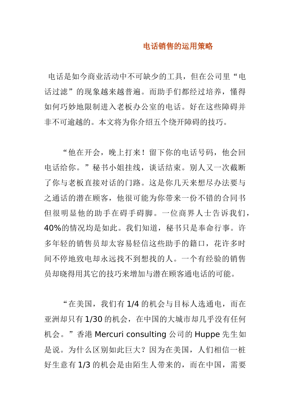 电话销售的运用策略管理方案_第1页