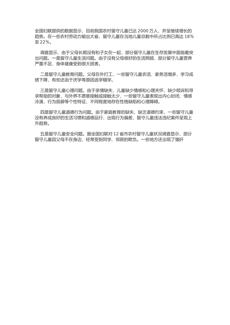 农村留守儿童现状_第1页