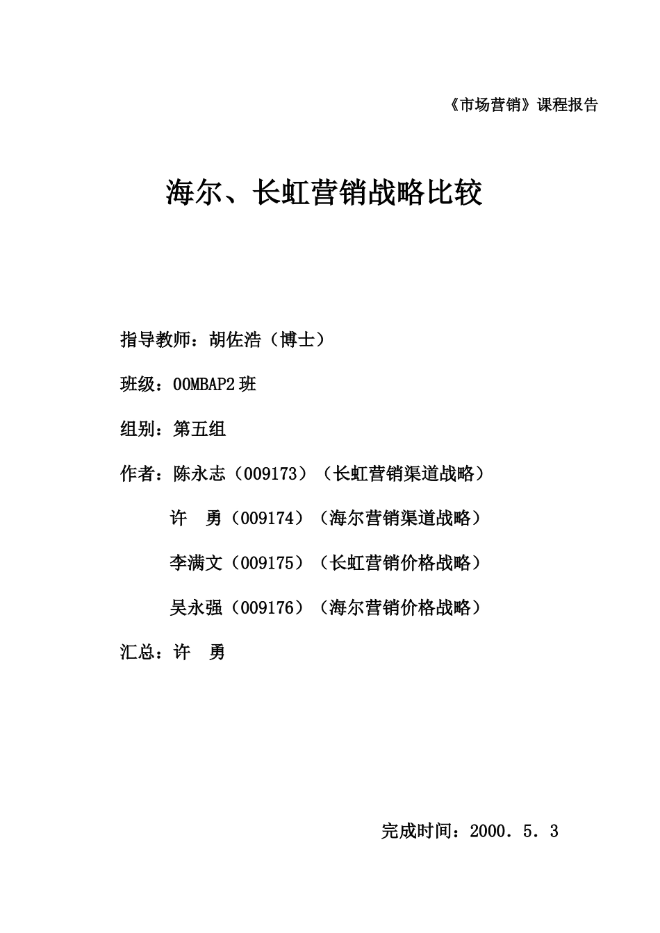 海尔长虹营销战略比较5_第1页