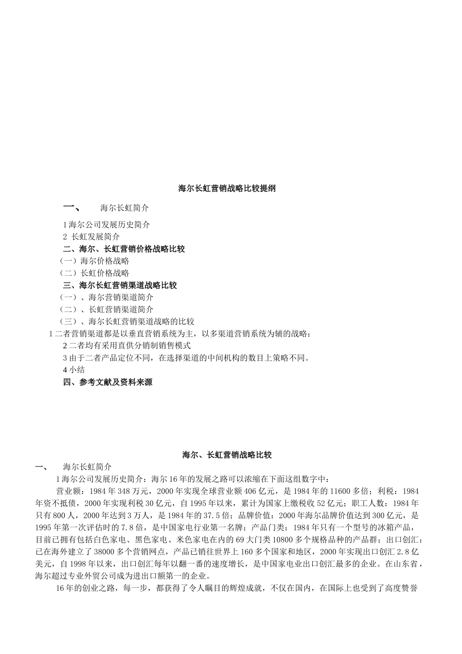 海尔长虹营销战略比较5_第2页