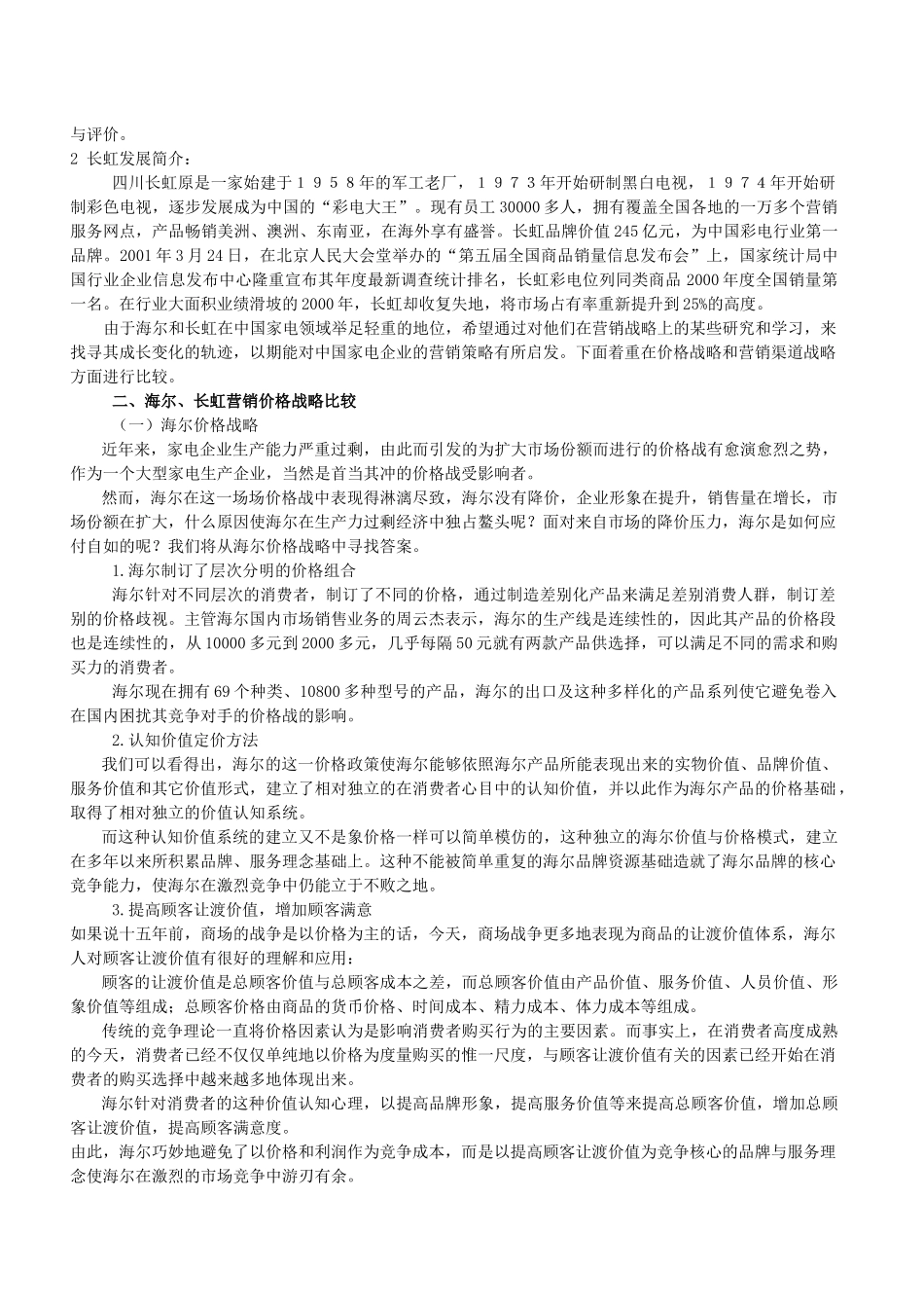 海尔长虹营销战略比较5_第3页