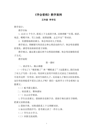 《学会看病》教学设计 