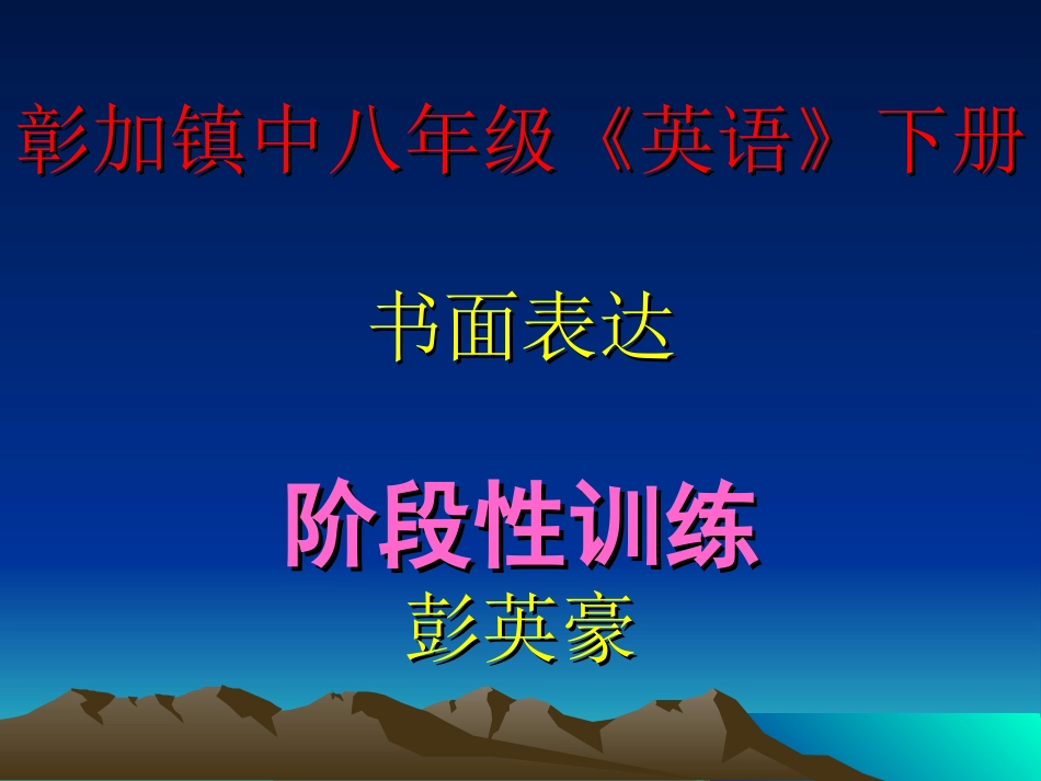 彰加镇中八年级《英语》作文阶段性训练_第2页