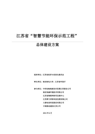 江苏省智慧节能环保示范工程总体建设方案（66页）（66页）