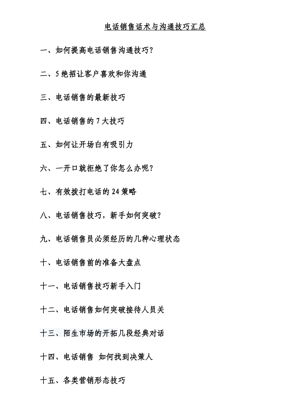 电话销售话术与沟通技巧培训_第1页