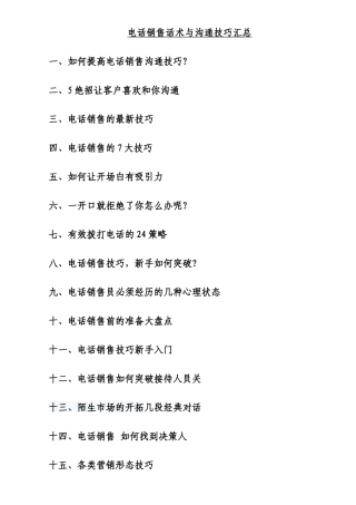 电话销售话术与沟通技巧培训