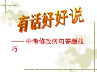 中考病句修改