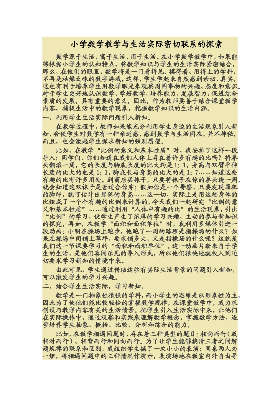 小学数学教学与生活实际密切联系的探索)_第1页