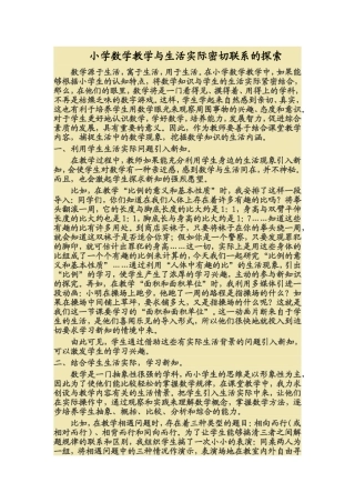 小学数学教学与生活实际密切联系的探索)
