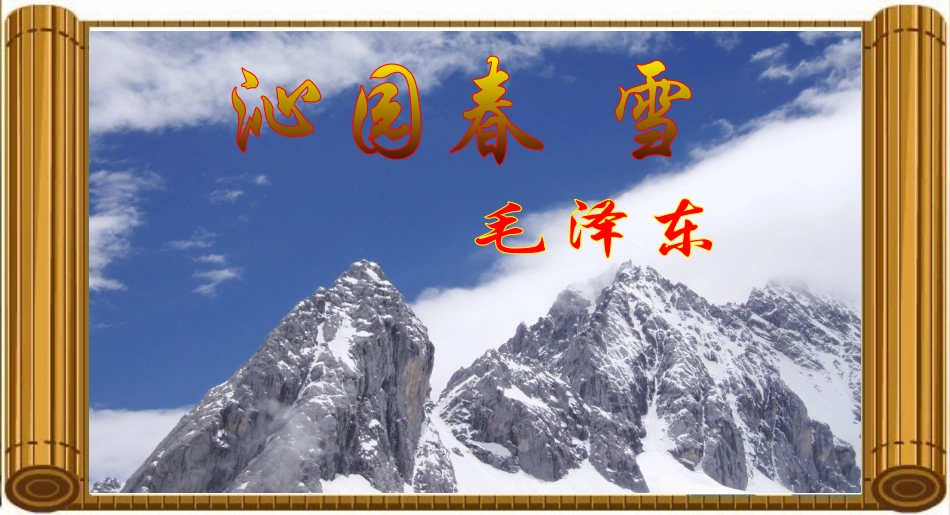 （中小学精品）《沁园春雪》课件_第1页