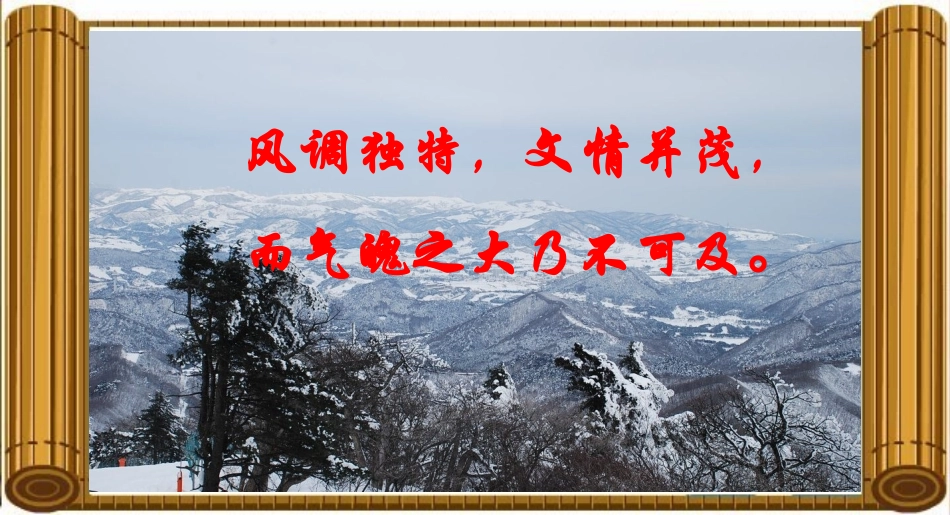 （中小学精品）《沁园春雪》课件_第3页