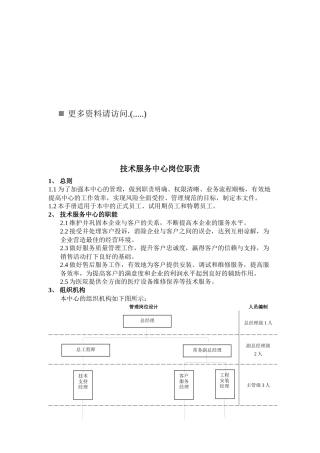 技术服务中心各岗位职责说明