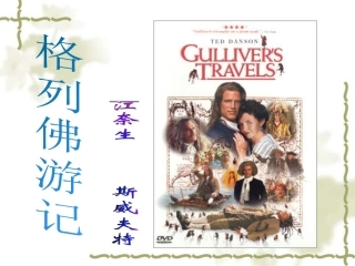 名著：格列佛游记
