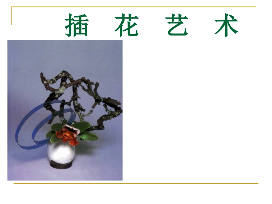 自制插花艺术课件_第1页