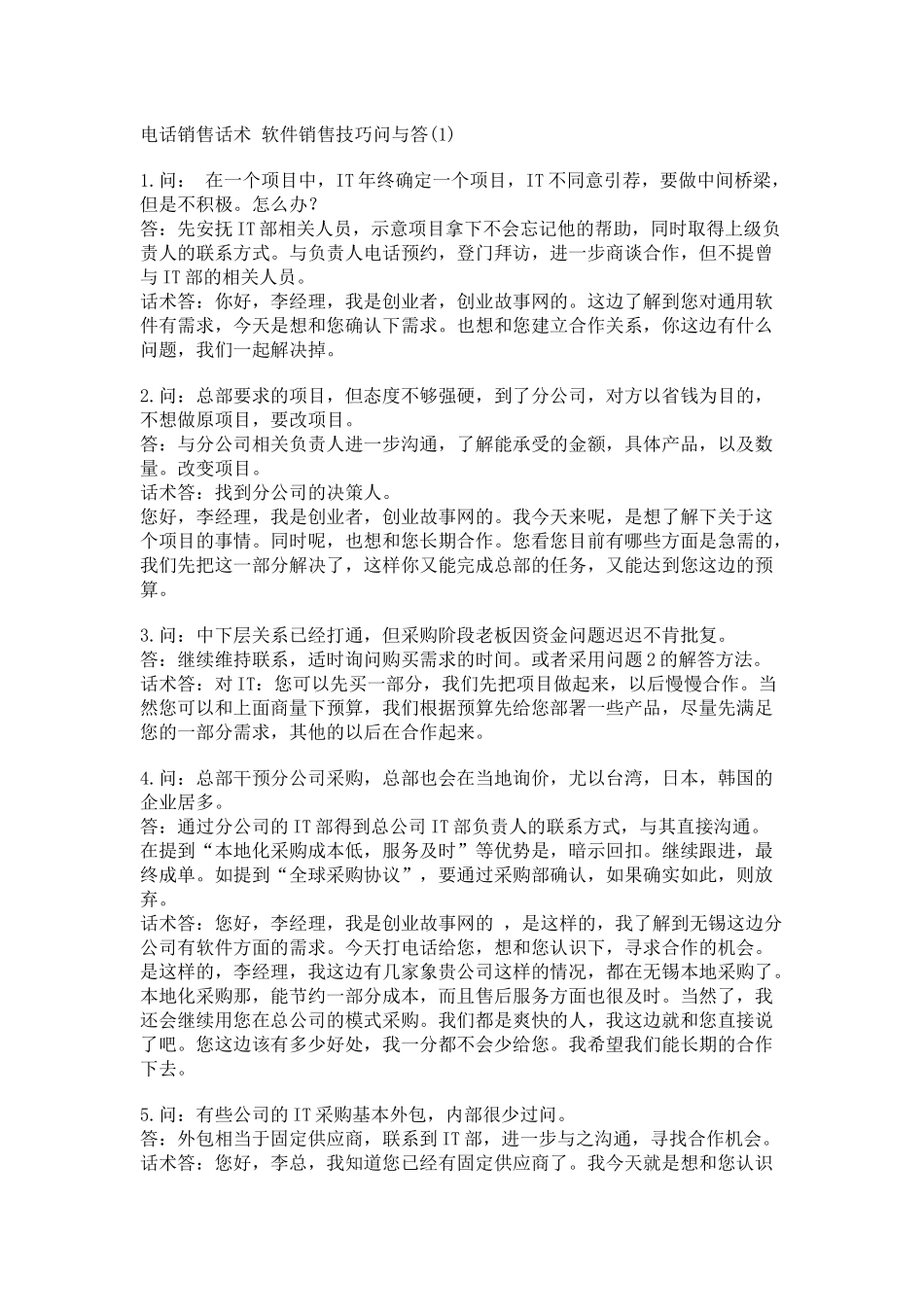 电话销售话术 软件销售技巧问与答_第1页