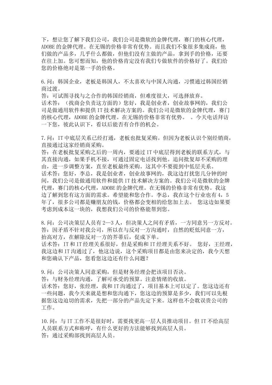 电话销售话术 软件销售技巧问与答_第2页