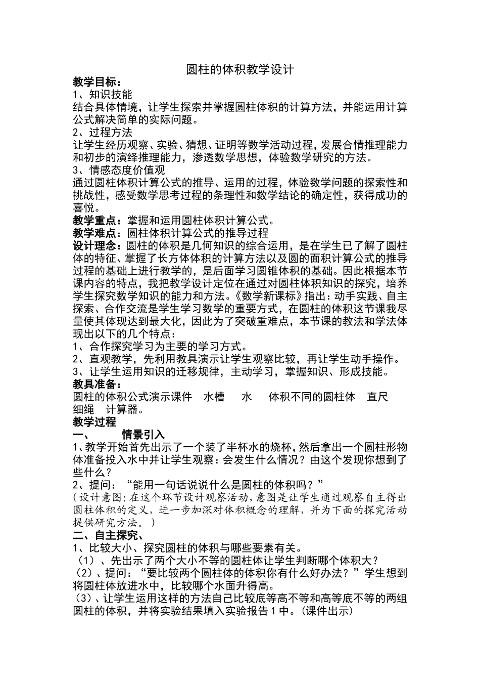 圆柱的体积教学设计_第1页