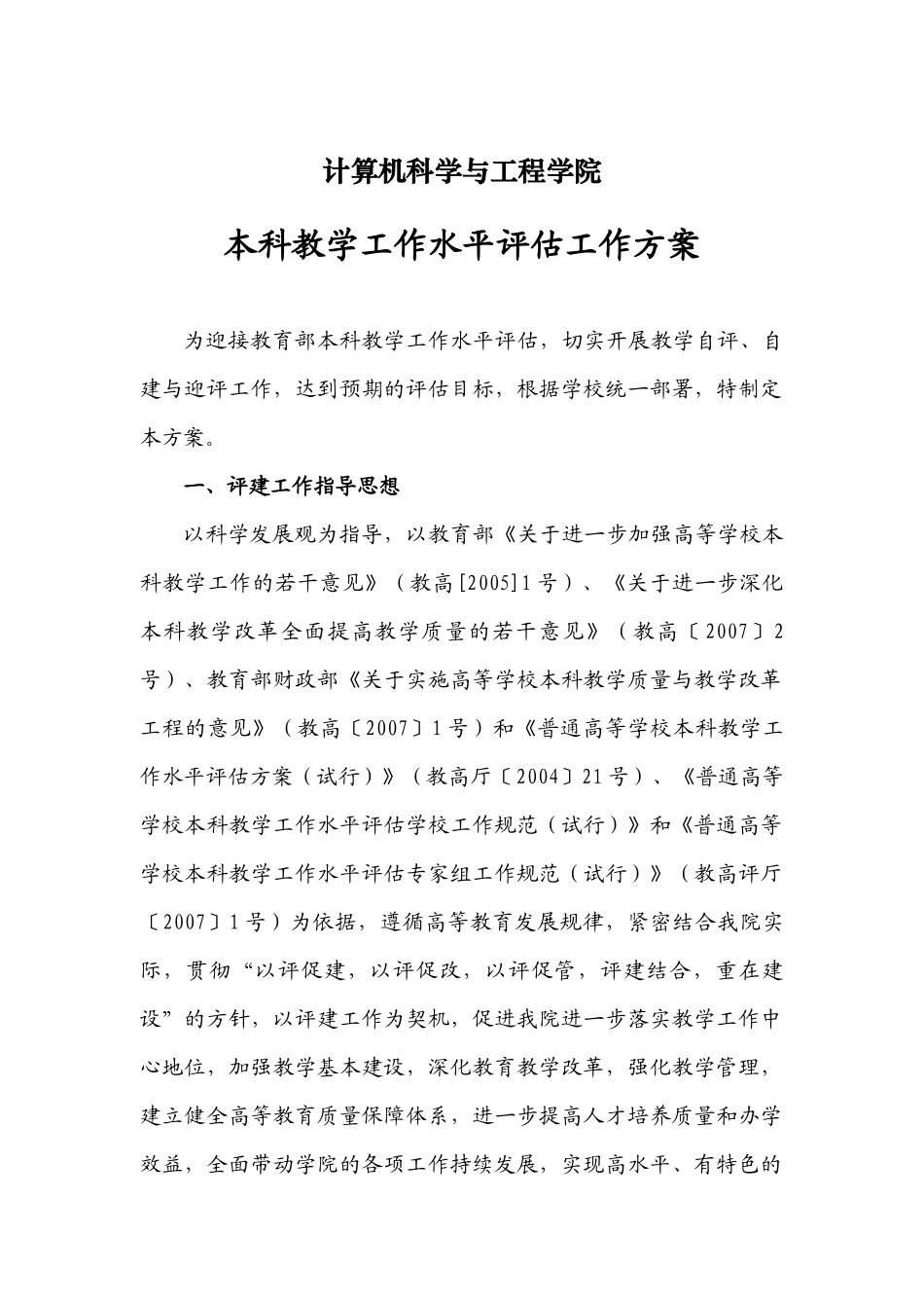 计算机科学与工程学院本科教学工作水平评估工作方案_第1页