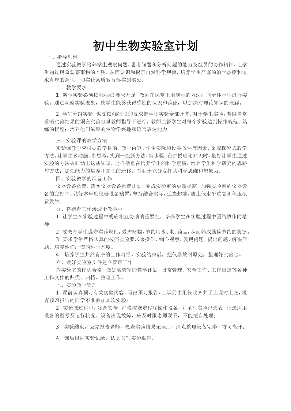 初中生物实验室工作计划_第1页