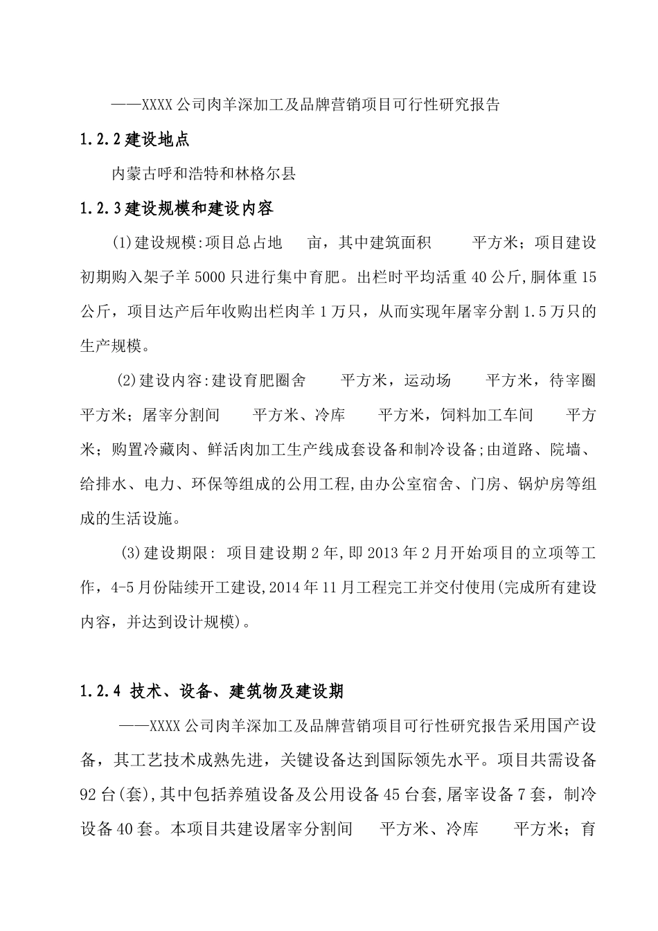 草原喜羊羊羊肉深加工及市场营销项目可行性研究报告_第2页