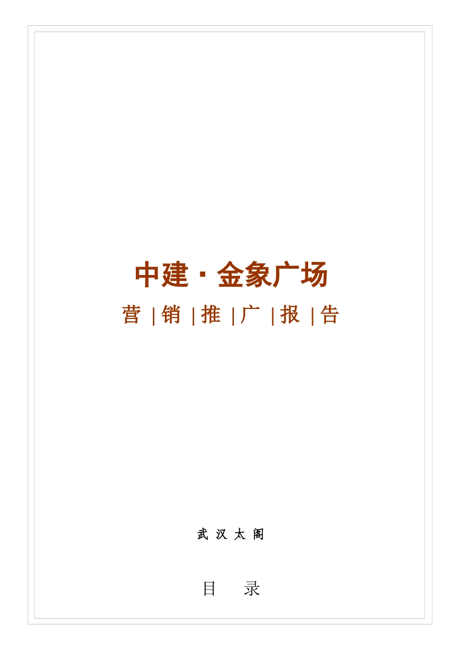 荆门中建金象广场营销推广报告终_第1页