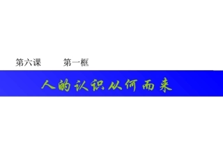 人的认识从何而来