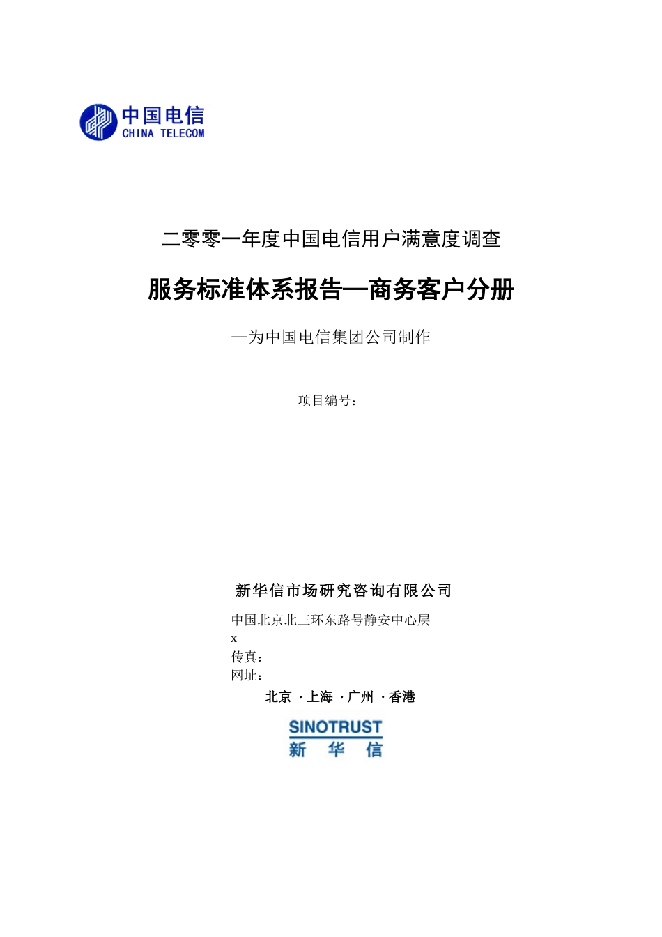 服务标准体系报告-商务客户分册_第1页
