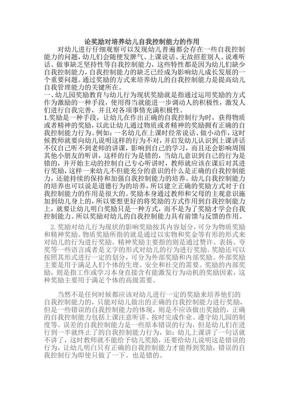 论奖励对培养幼儿自我控制能力的作用_第1页