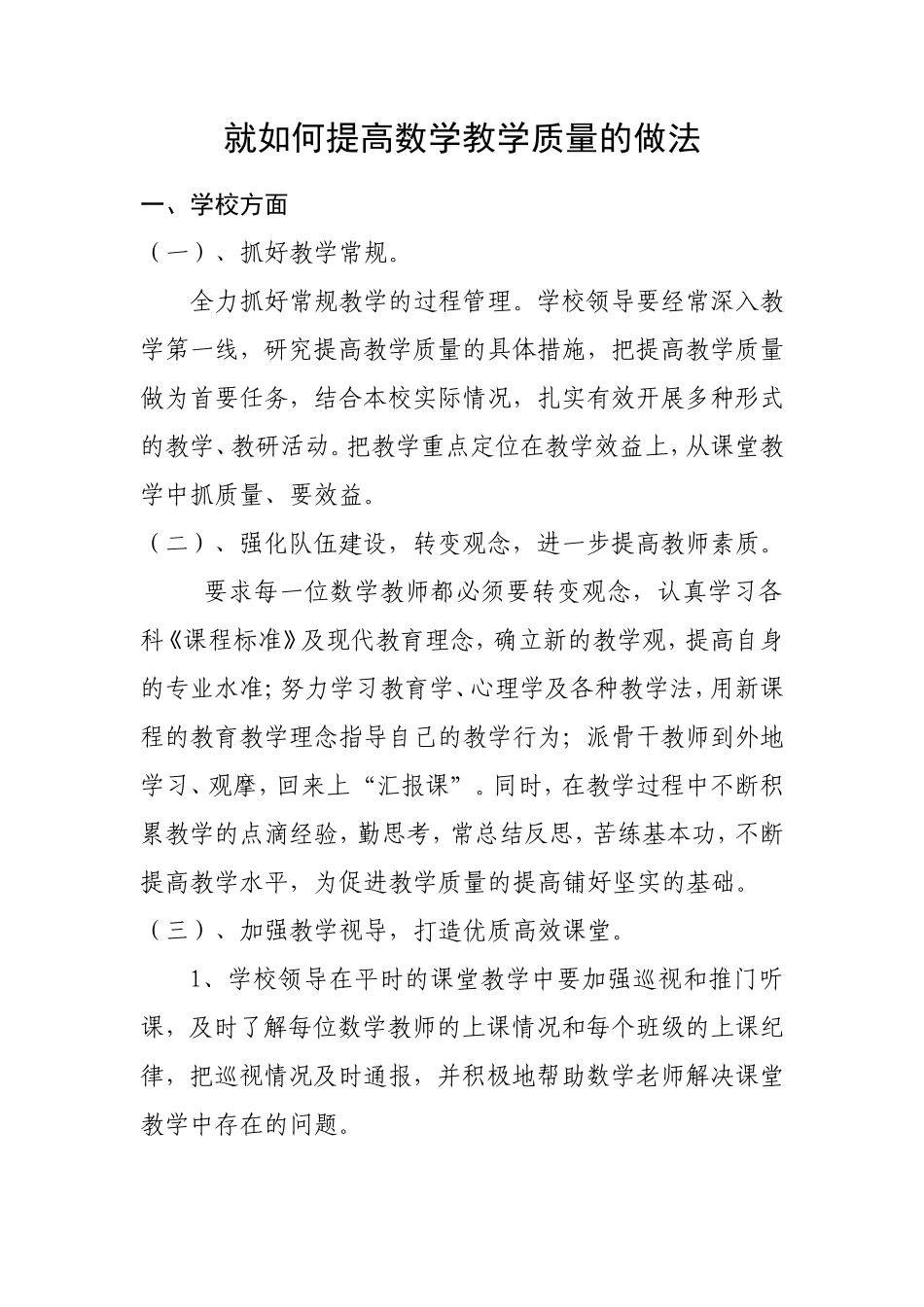 就如何提高数学教学质量的做法_第1页